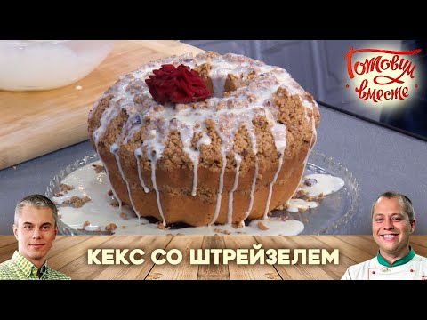 ПАЛЬЧИКИ ОБЛИЖЕШЬ! ВКУСНЕЙШИЙ КЕКС СО ШТРЕЙЗЕЛЕМ С ОРЕХАМИ 🧁 РЕЦЕПТ БУДУТ ПРОСИТЬ ВСЕ!