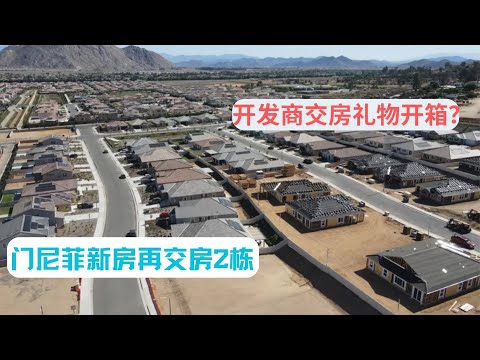 门尼菲新房再交房2栋 开发商交房礼物开箱？｜美国房产投资｜加州房产投资｜门尼菲房产投资｜海纳愚夫工作室｜海纳愚夫房产管理