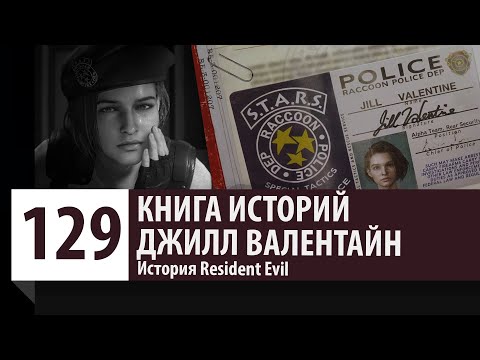 Видео: История Resident Evil: Джилл Валентайн. Все о Jill Valentine [Версия 2.0]
