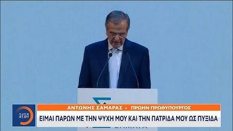 Α.Σαμαράς: «Η Τουρκία ετοιμάζει το λαό για σύγκρουση με την Ελλάδα - Εγώ έστειλα τη Χ.Α. στη φυλακή»
