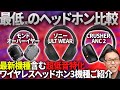 【最低こそ最高】重低音特化のワイヤレスヘッドホン3製品徹底比較!ソニーULT WEAR・CRUSHER ANC 2・モンド オーバーイヤー