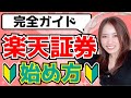 【完全ガイド】スマホで簡単!楽天証券つみたてNISAの始め方!口座開設から投資信託の購入方法まで徹底解説2022/お金/節約/貯金/蓄財/投資