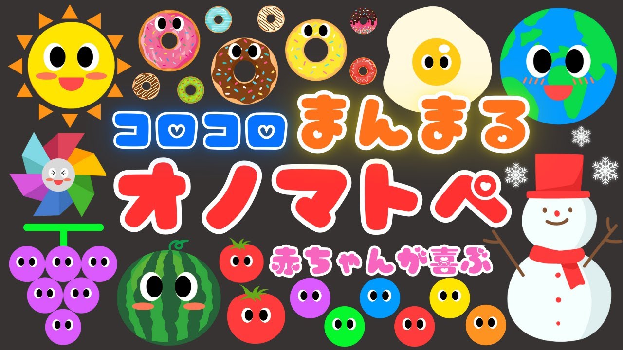 コロコロ まんまるオノマトペ❤️】 赤ちゃんニコニコ楽しい♪喜ぶ