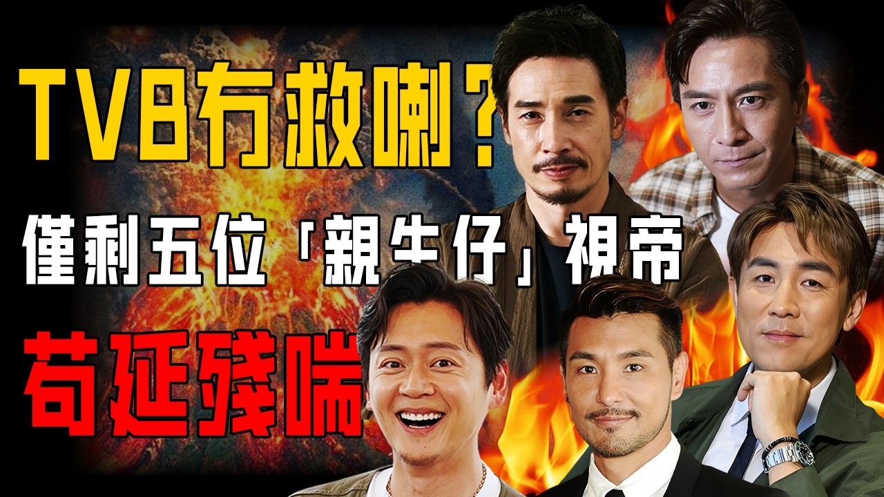 TVB 真係冇救喇？只剩五位「親生仔」視帝，苟延殘喘！你覺得邊個可以活到最後？【阿珍港你知】#tvb #八卦 #視帝 #離巢 #人物志 #熱門
