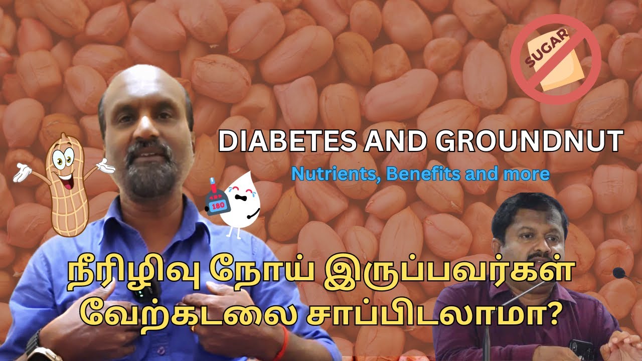 நீரிழிவு நோய் இருப்பவர்கள்வேற்கடலை சாப்பிடலாமா? Groundnut is Good For