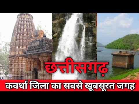 Top 5 Tourist Place In Kawardha Chhattisgarh || Top  5 Beautifull place kabhirdham || Kabirdham