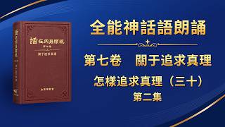 話・卷七《關于追求真理》朗誦系列