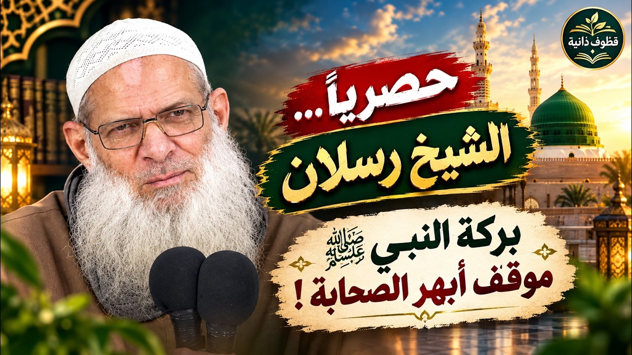 حــصــرياً🔥| بركة النبي ﷺ… موقف أبهر الصحابة ! | الشيخ رسلان - Sheikh Raslan - Cheikh Raslan