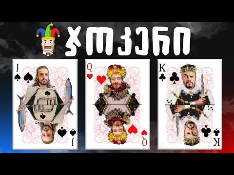 ვინ მოგვიგებს ჯოკერში? - თამაში #1