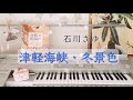 石川さゆり【津軽海峡・冬景色】エレクトーン grade6    Sayuri Ishikawa / Tsugarukaikyou Fuyugeshiki