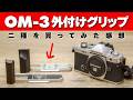 OM-3専用グリップ2種 スモールリグ(smallRig)とアイウッド(iWood)の製品を買って様々なレンズで撮影してみた結果!?