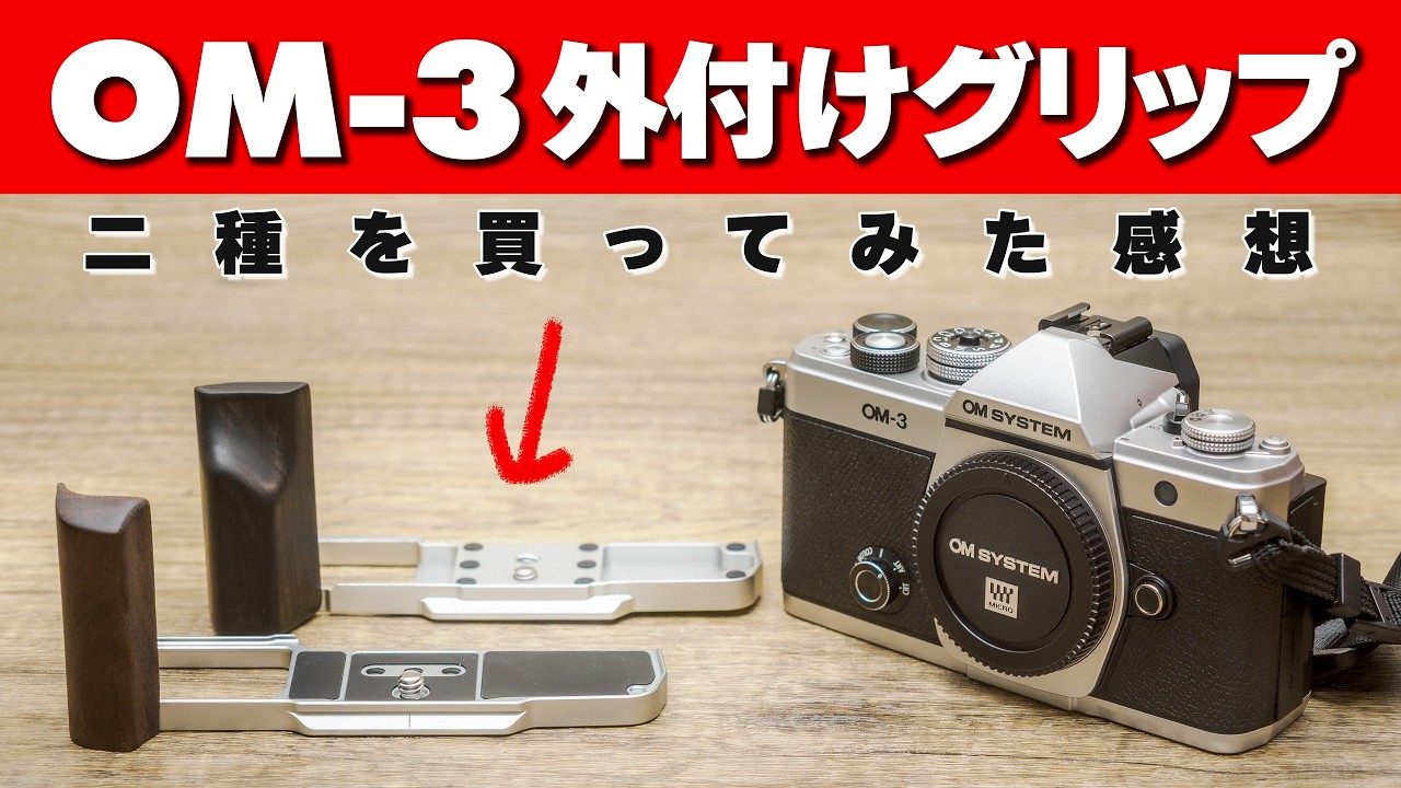 I Bought 2 Grips for the OM-3: SmallRig vs. iWood – Testing Them