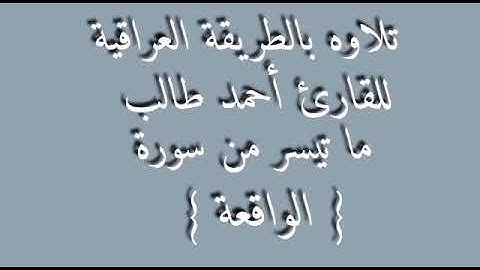 القارئ احمد طالب العيثاوي