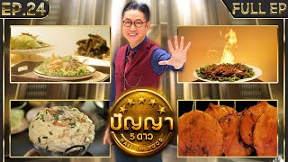 ปัญญา 5 ดาว | EP.24 | ร้าน ร่ำรวยโภชนา & ร้าน ริมเชื่อนมินิ | 28 ก.พ.67 Full EP