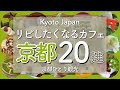 京都らしいおすすめグルメなカフェ＆逸品スイーツ20選😋Kyoto's Recommended Cafes & Excellent Sweets（kyoto,Japan）