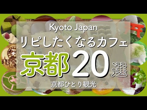 京都らしいおすすめグルメなカフェ＆逸品スイーツ20選😋Kyoto's Recommended Cafes & Excellent Sweets（kyoto,Japan）