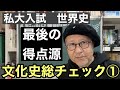 私大入試  最後の得点源  文化史総チェック①