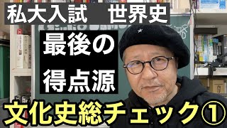 私大入試  最後の得点源  文化史総チェック①