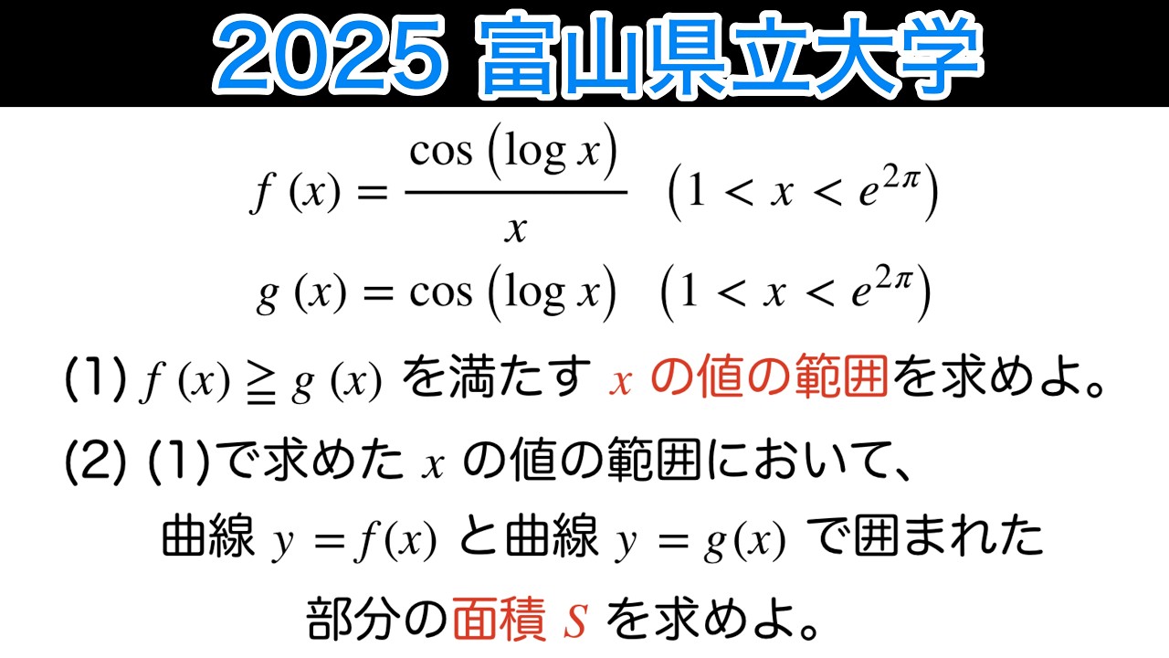 【2025富山県立大学】理系　第4問　数Ⅲ 微積分　定積分