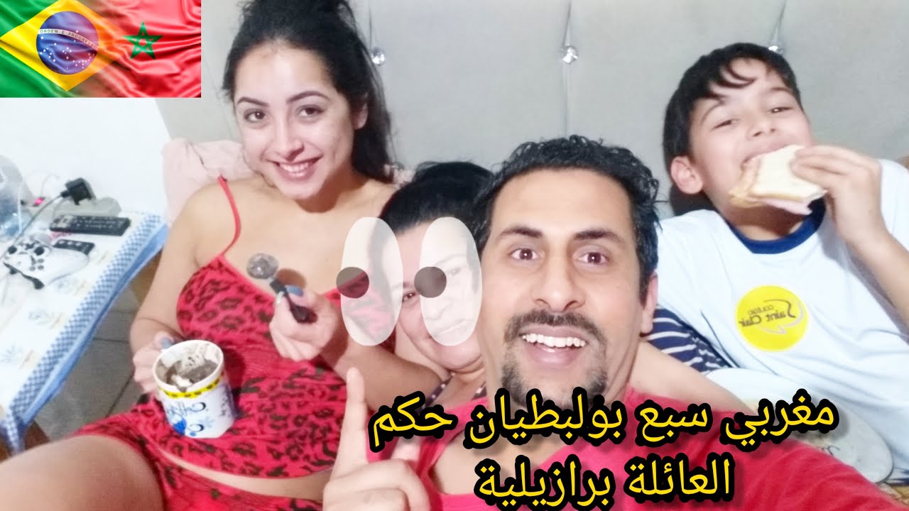 ذخل تشوف مغربي سبع بولبطيان حاكم على عائلة برازيلية 🇧🇷🇲🇦