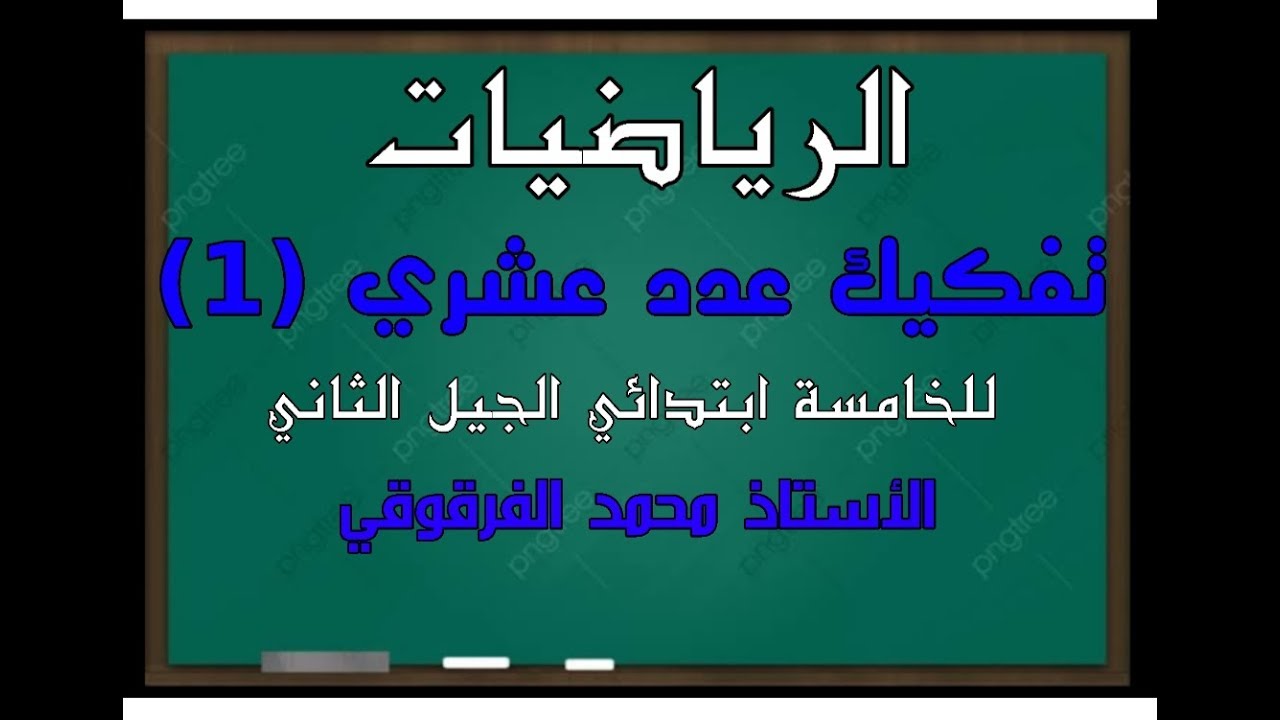 تفكيك عدد عشري (1) للخامسة ابتدائي الجيل الثاني