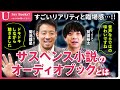 菊池雄星投手推薦!サスペンス小説『罪の声』のオーディオブックは臨場感がすごい/前田裕太さん"横浜駅が自己増殖"するSF小説を紹介 #菊池雄星 #前田裕太 #USayBooks