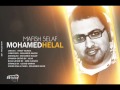Mohamed Helal Mafesh Khelaf 2013 محمد هلال مافيش خلاف Mohamed Helal Mafesh Khelaf 2013 محمد هلال مافيش خلاف