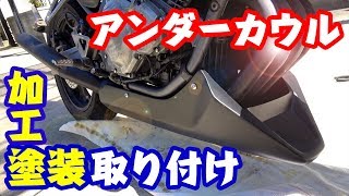 バイクDIY アンダーカウル取り付けてみた【バリオス】