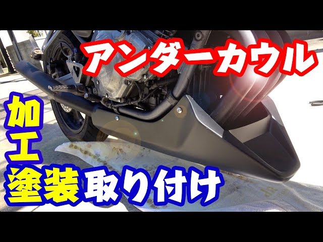 Motorcycle DIY: Installing an under cowl [Barius] - YouTube