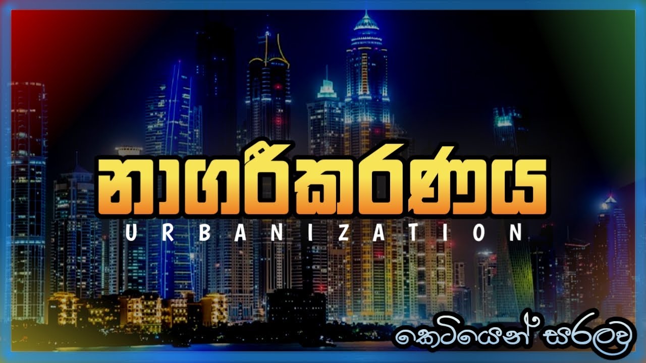 Advanced Level Geography Lesson| නාගරීකරණය-Urbanization| geography 2023