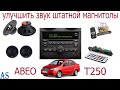 Как улучшить звук штатной магнитолы Chevrolet Aveo?