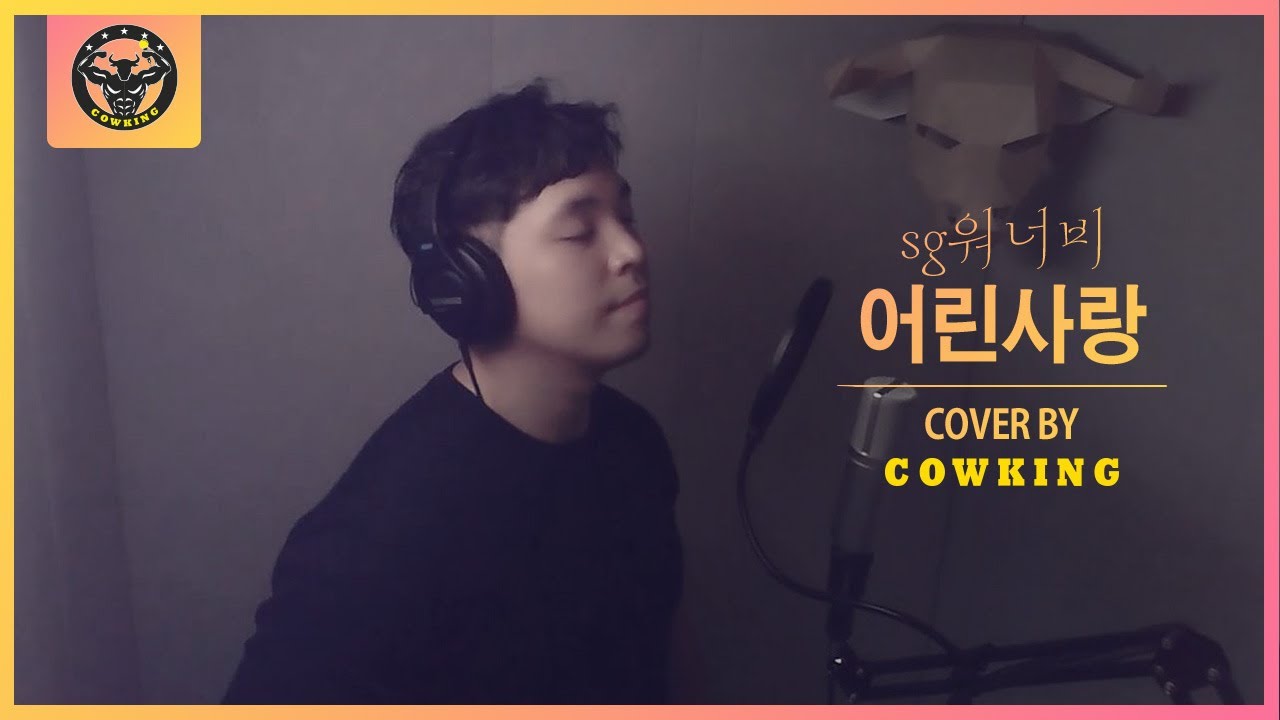 sg워너비 - 어린사랑 LIVE (Cover by 카우킹)