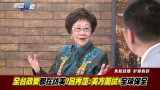 明目張膽 20190405-4 針鋒相對