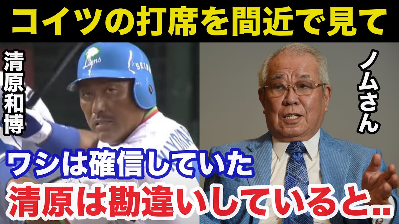 野村克也「清原..お前は間違えている」ノムさんが指摘した清原和博がタイトルと無縁だった理由が的確すぎると話題に