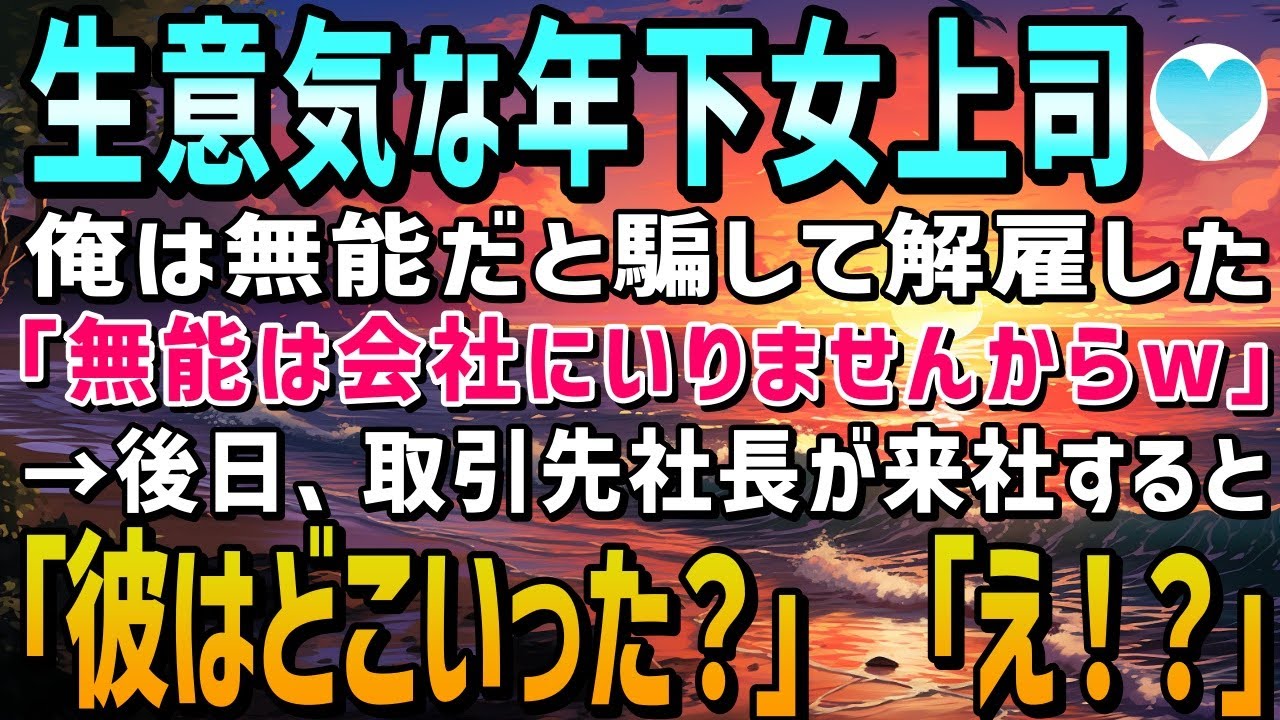 【感動する話】年下女上司に騙されて解雇された「あなたがいなくても会社は大丈夫だからw」→後日、取引先社長が来社すると「彼はどこにいった？」上司は顔面蒼白になった【泣ける話】朗読