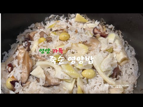 [내쉬빌 장금이]죽순 영양밥 건강한 별미밥 죽순 영양밥! 영양이 가득하고 정말 맛있어요.