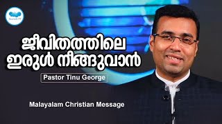 ജീവിതത്തിലെ ഇരുൾ നീങ്ങുവാൻ | Malayalam Christian Message | Pastor Tinu George | Heavenly tv