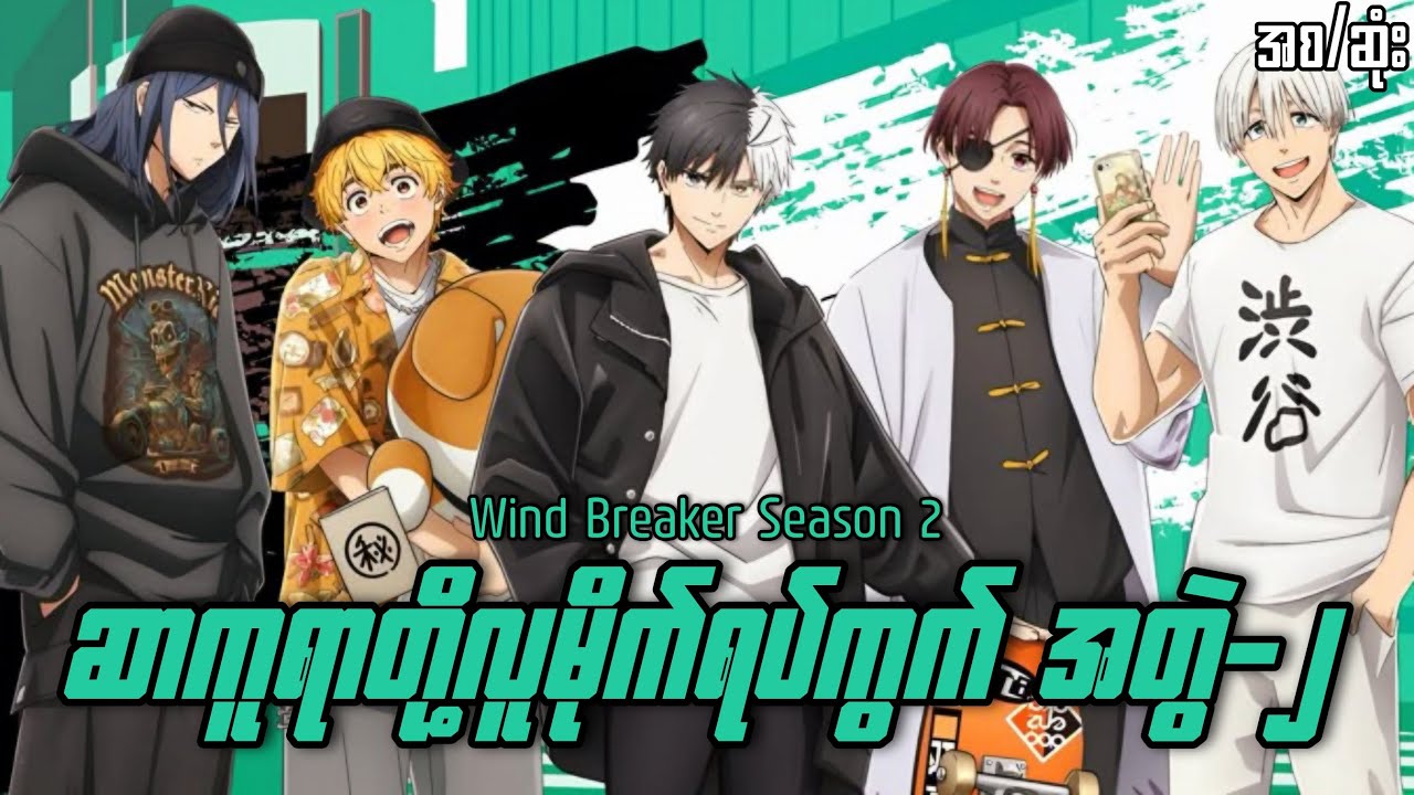 ဆာကူရာတို့လူမိုက်ရပ်ကွက် (အတွဲ-၂) | Wind Breaker Season 2 Full Recap