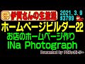 【HPB22】ホームページビルダー22でお店のホームページづくり　#3799 2021.3.9