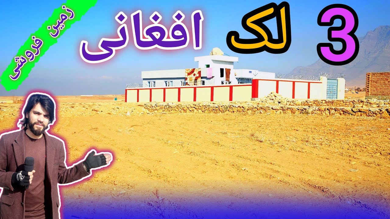 زمین فروشی با اسناد ملکیت شرعی با  قیمت 3 لک افغانی بدست آوردید 