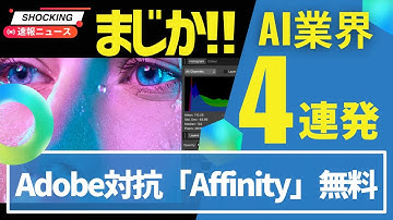 【神ツール】IT業界激震4連発：Adobe対抗が完全無料!!マイクロソフト追放、神ツール無料化、禁止令、電気代2倍超え