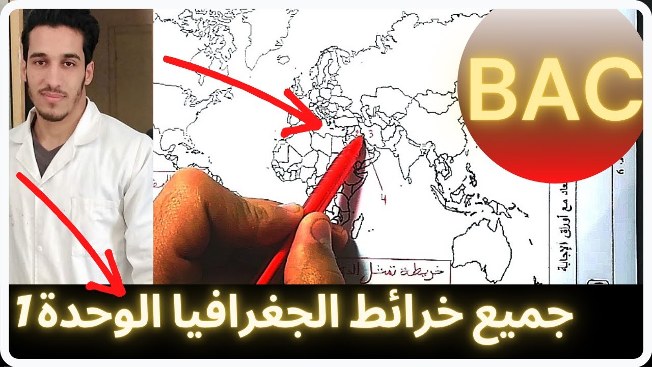 جميع خرائط الجغرافيا الوحدة الأولى