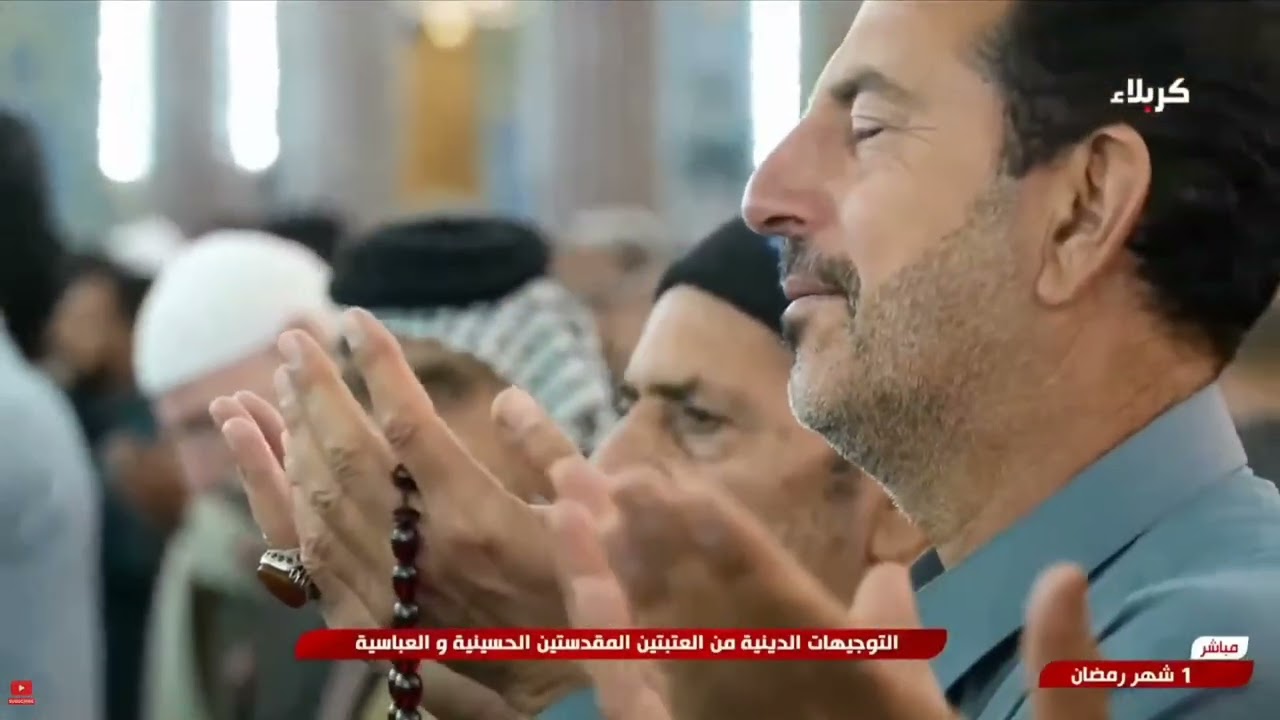 التوجيهات الدينية من العتبتين المقدستين 1 شهر شهر رمضان 1447 هـ 19 شباط  2026 م