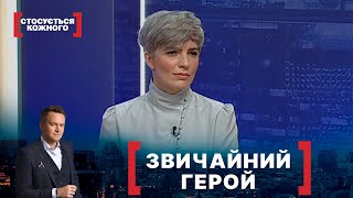 Звичайний Герой. Стосується Кожного. Ефір Від 22.02.2022