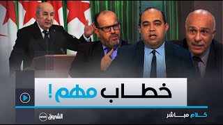 كلام مباشر | العدد كاملا | الرئيس تبون يفتح كل الملفات....ونقاش سياسي جريء حول أهم التصريحات! screenshot 2