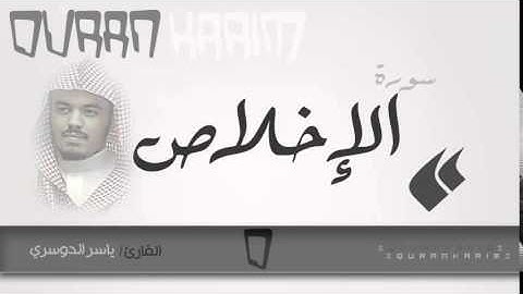 سورة الإخلاص | القارئ ياسر الدوسري | Quran Karim