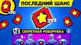 НОВАЯ РОБОРУБКА BRAWL STARS! ПРОЩАЙТЕ ТИКЕТЫ В БРАВЛ СТАРС