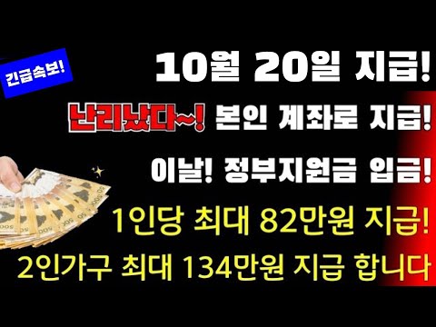 (URGENT!) October 20th Deposit! For These People, Up To 820,000 Won Per Person From The Governmen...
