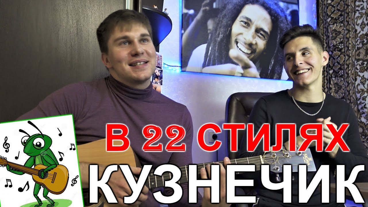В траве сидел Кузнечик на Гитаре в 22 стилях - YouTube