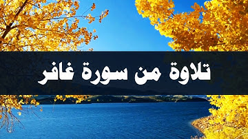 تلاوة من صلاة الفجر | سورة غافر